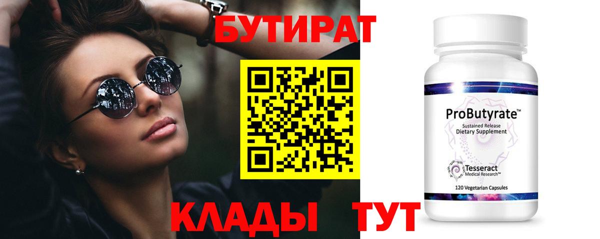 БУТИРАТ 1.4BDO  БУТИРАТ  Шатура  Вход с VPN 